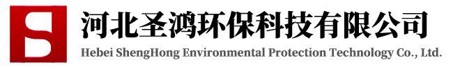 河北圣鸿环保科技有限公司